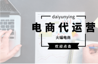 如何選擇合適的淘寶代運(yùn)營(yíng)公司？