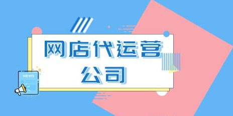 網(wǎng)店代運(yùn)營(yíng)