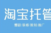 淘寶代運(yùn)營有助于節(jié)省更多成本！