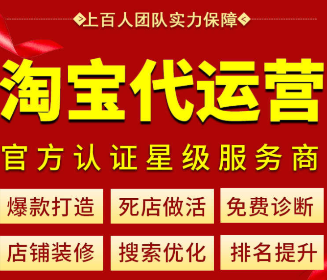 淘寶代運(yùn)營 淘寶代運(yùn)營