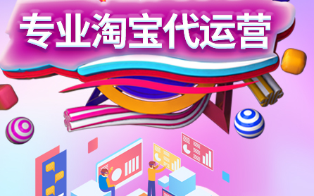 淘寶代運(yùn)營公司哪家好 淘寶代運(yùn)營公司哪家好