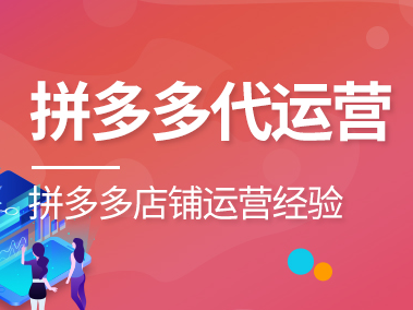拼多多代運營