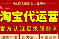 淘寶代運(yùn)營教你打造熱門鏈接！