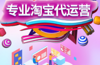 淘寶上開店的人太多了，淘寶代運(yùn)營(yíng)公司哪家好？