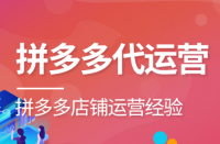 如何選擇合適的拼多多代運(yùn)營(yíng)公司？