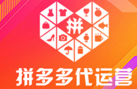 隨著電子商務的快速發(fā)展，拼多多運營出現了了很多運營商