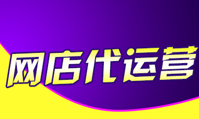 天貓代運(yùn)營