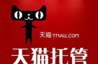 天貓代運(yùn)營(yíng)怎么收費(fèi)的，收多少算正常？