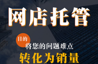 官方網(wǎng)店代運(yùn)營(yíng)公司商拼多多多代運(yùn)營(yíng)倉(cāng)儲(chǔ)服務(wù)公司！