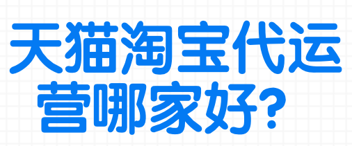 天貓代運營排名 天貓代運營排名