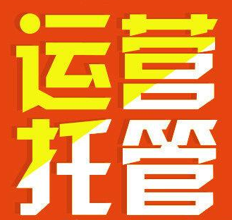 天貓代運(yùn)營(yíng)公司排名
