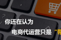 電商代運(yùn)營(yíng)公司是為網(wǎng)店提供電子商務(wù)外包運(yùn)營(yíng)服務(wù)！