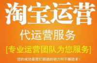 淘寶代運(yùn)營公司排名有哪些？