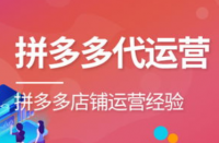 拼多多代運(yùn)營(yíng)的六種方式獲取店鋪排名！