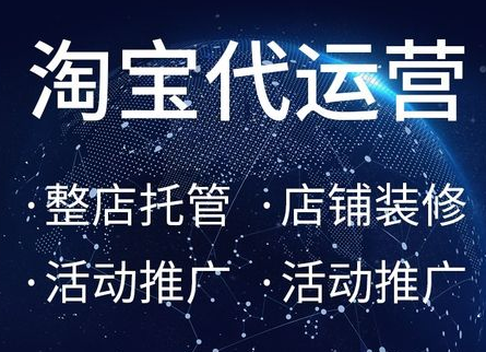 淘寶代運(yùn)營(yíng)