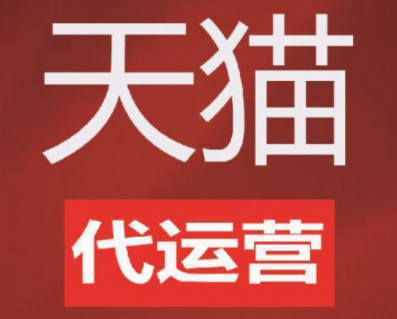 淘寶代運營公司排名 淘寶代運營公司排名