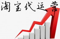 淘寶代運(yùn)營(yíng)公司排名？增加淘寶店鋪權(quán)重！