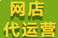 拼多多代運(yùn)營公司排名怎么選擇靠譜的代運(yùn)營公司？