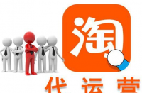 淘寶代運(yùn)營(yíng)公司可靠嗎？