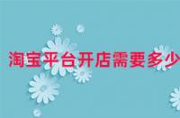 淘寶平臺開店需要多少錢？