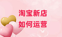 淘寶新店如何運營？