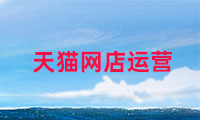 天貓網店如何運營，需要注意哪些？