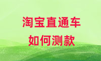 淘寶直通車如何測款，方式有哪些？