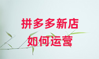 拼多多新店如何運營？方法有哪些？