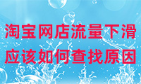淘寶網(wǎng)店流量下滑應(yīng)該如何查找原因？