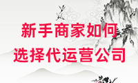 新手商家在選擇代運(yùn)營公司之前要做什么？