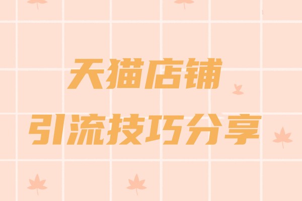 天貓店鋪引流 天貓店鋪引流