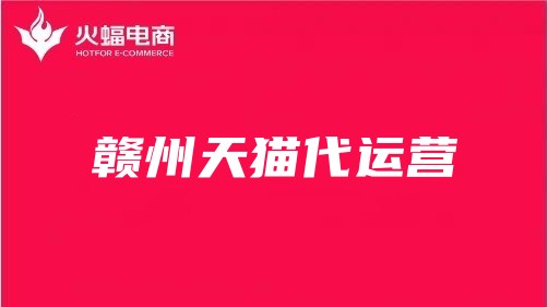 贛州天貓代運(yùn)營