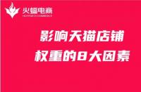 天貓入駐費用標(biāo)準(zhǔn)揭秘？先了解天貓入駐費用標(biāo)準(zhǔn)