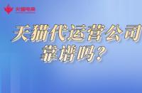 天貓商城入駐流程詳解？快速開(kāi)啟線上銷(xiāo)售之路