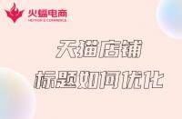 天貓商城開店攻略？零基礎(chǔ)輕松申請入駐