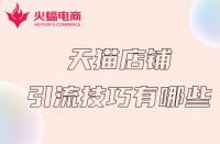 天貓服務(wù)商入駐指南？輕松申請成為認(rèn)證供應(yīng)商