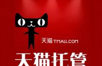 天貓店鋪怎么轉(zhuǎn)讓?zhuān)ㄌ熵埖赇佫D(zhuǎn)讓價(jià)格表）