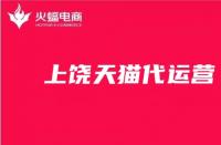 天貓網(wǎng)店代運營（天貓網(wǎng)店代運營收費）