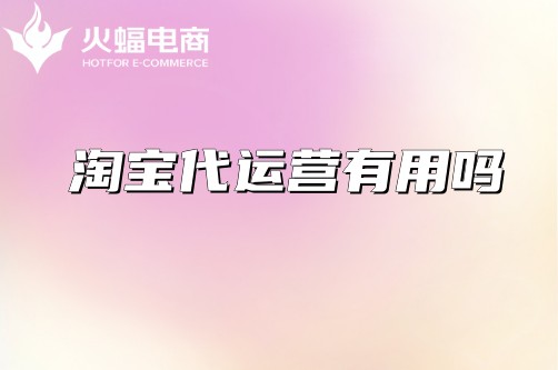 淘寶代運(yùn)營有用嗎